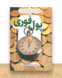 پول فوری