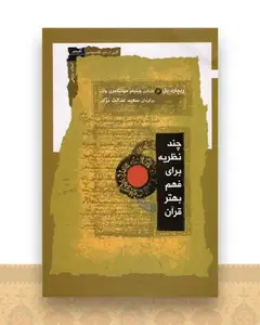 چند نظریه برای فهم بهتر قرآن