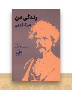 زندگی من (مارک تواین)