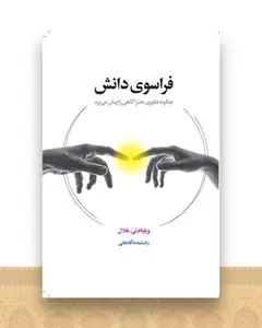 فراسوی دانش