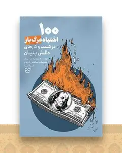 100 اشتباه مرگبار در کسب ‌وکارهای دانش‌ بنیان