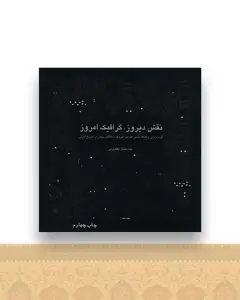 نقش دیروز گرافیک امروز (خشتی)(سازمان چاپ و انتشار)
