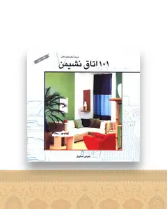 101 اتاق نشیمن (خشتی)(سازمان چاپ و انتشار)