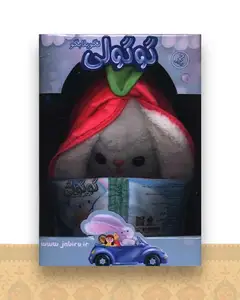 گوگولی نگو بلا بگو (2)(جعبه دار)(جابیرو)