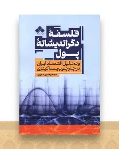 فلسفه دگراندیشانه پول