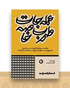 عمله‌ جات طرب خاصه