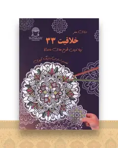 دنیای هنر خلاقیت 33)(طرح های ماندالا)