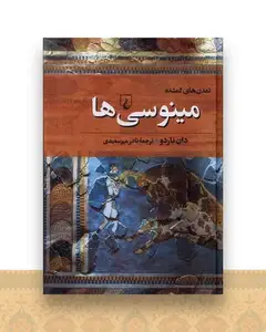 تمدن‌های گمشده (2)(مینوسیها)