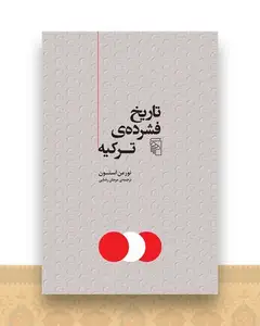 تاریخ فشرده ترکیه
