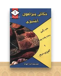 مجموعه آشپزی (1)(نکاتی پیرامون آشپزی)(جیبی)