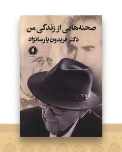 صحنه هایی از زندگی من