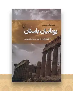 تمدن‌های گمشده (6)(یونانیان باستان)