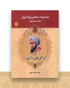 مجموعه مشاهیر بزرگ ایران (1)(زکریای رازی)