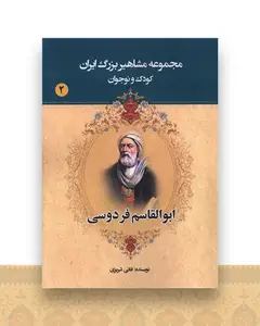 مجموعه مشاهیر بزرگ ایران (2)(ابوالقاسم فردوسی)