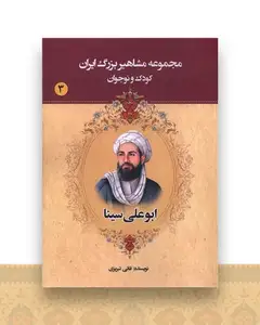 مجموعه مشاهیر بزرگ ایران (3)(ابوعلی سینا)
