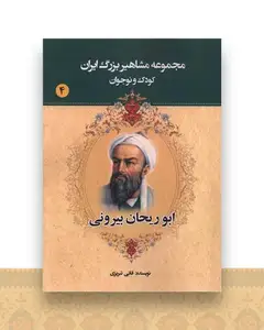 مجموعه مشاهیر بزرگ ایران (4)(ابوریحان بیرونی)