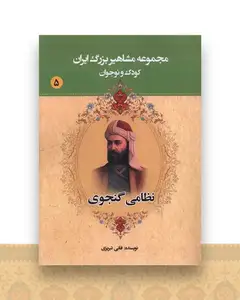 مجموعه مشاهیر بزرگ ایران (5)(نظامی گنجوی)