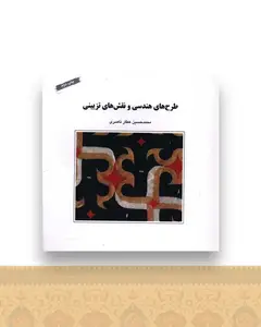 طرح های هندسی و نقش های تزیینی (خشتی)(سازمان چاپ و انتشار)