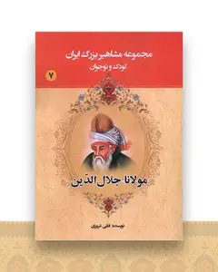مجموعه مشاهیر بزرگ ایران (7)(مولانا جلال الدین)