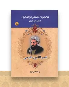 مجموعه مشاهیر بزرگ ایران (8)(نصیرالدین طوسی)