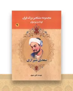 مجموعه مشاهیر بزرگ ایران (9)(سعدی شیرازی)