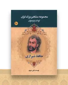 مجموعه مشاهیر بزرگ ایران (10)(حافظ شیرازی)