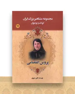 مجموعه مشاهیر بزرگ ایران (11)(پروین اعتصامی)