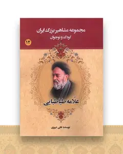 مجموعه مشاهیر بزرگ ایران (12)(علامه طباطبایی)