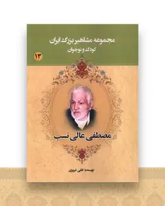 مجموعه مشاهیر بزرگ ایران (13)(مصطفی عالی نسب)