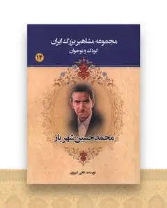 مجموعه مشاهیر بزرگ ایران (14)(محمدحسین شهریار)