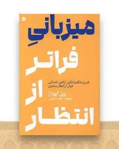 میزبانی فراتر از انتظار