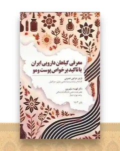 معرفی با گیاهان دارویی ایران با تاکید بر خواص پوست و مو