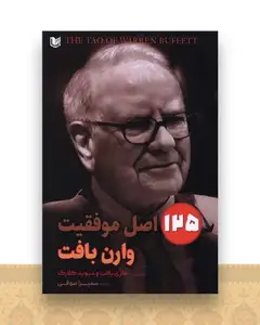125 اصل موفقیت وارن بافت