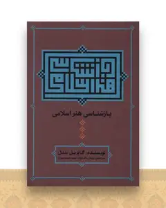 بازشناسی هنر اسلامی