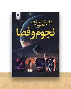 دایره المعارف مصور نجوم و فضا (رحلی)
