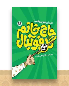 حاج خانم گل فوتبال