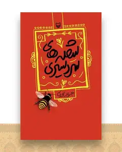 شعله های سردسیری