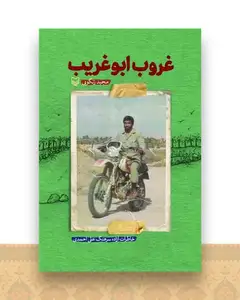 غروب ابوغریب