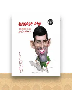 نواک جوکوویچ (360 درجه)