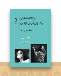 یادداشت‌های یک بازیگر زن اودین (سنگ های آب)