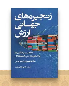 زنجیرهای جهانی ارزش