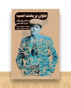 ملوان بر پشت اسب