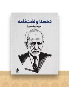 دهخدا و لغت نامه (قابدار)