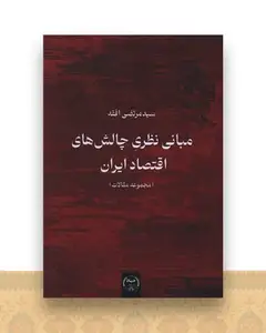 مبانی نظری چالش های اقتصاد ایران (مجموعه مقالات)
