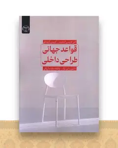قواعد جهانی طراحی داخلی
