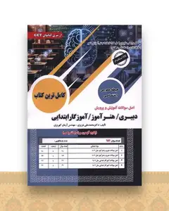 اصل سوالات آموزش و پرورش (دبیری هنرآموز آموزگار ابتدایی)(رحلی)