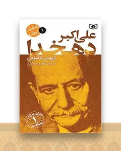نام آوران ایران (1)((علی اکبر دهخدا)