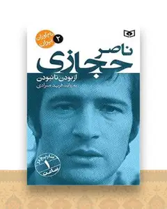 نام آوران ایران (2)(ناصر حجازی)