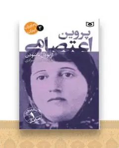 نام آوران ایران (3)(پروین اعتصامی)
