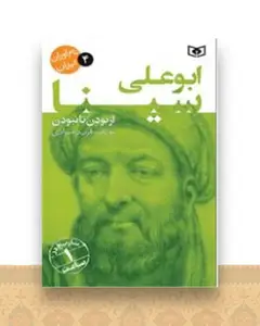 نام آوران ایران (4)(ابو علی سینا)